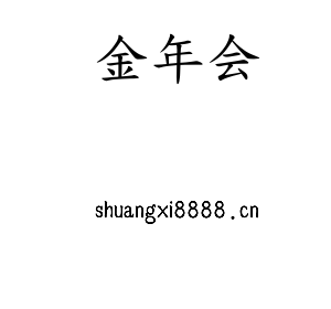 金年会集团